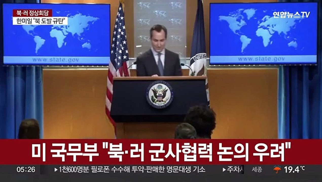 미 국무부 "북·러 군사협력 논의 우려"