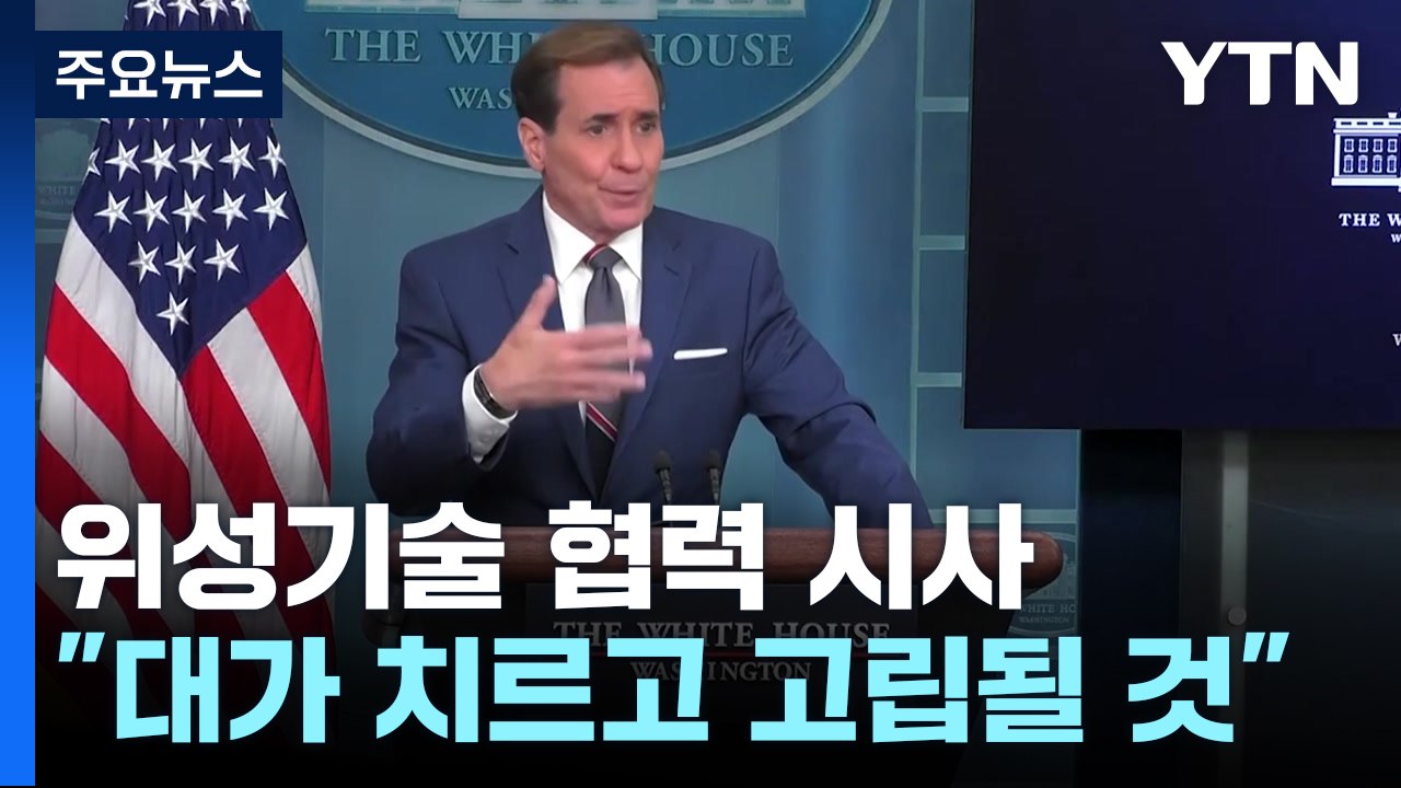 백악관 "북 군사력 강화 중대 우려...위성기술도 못 넘어가" / YTN