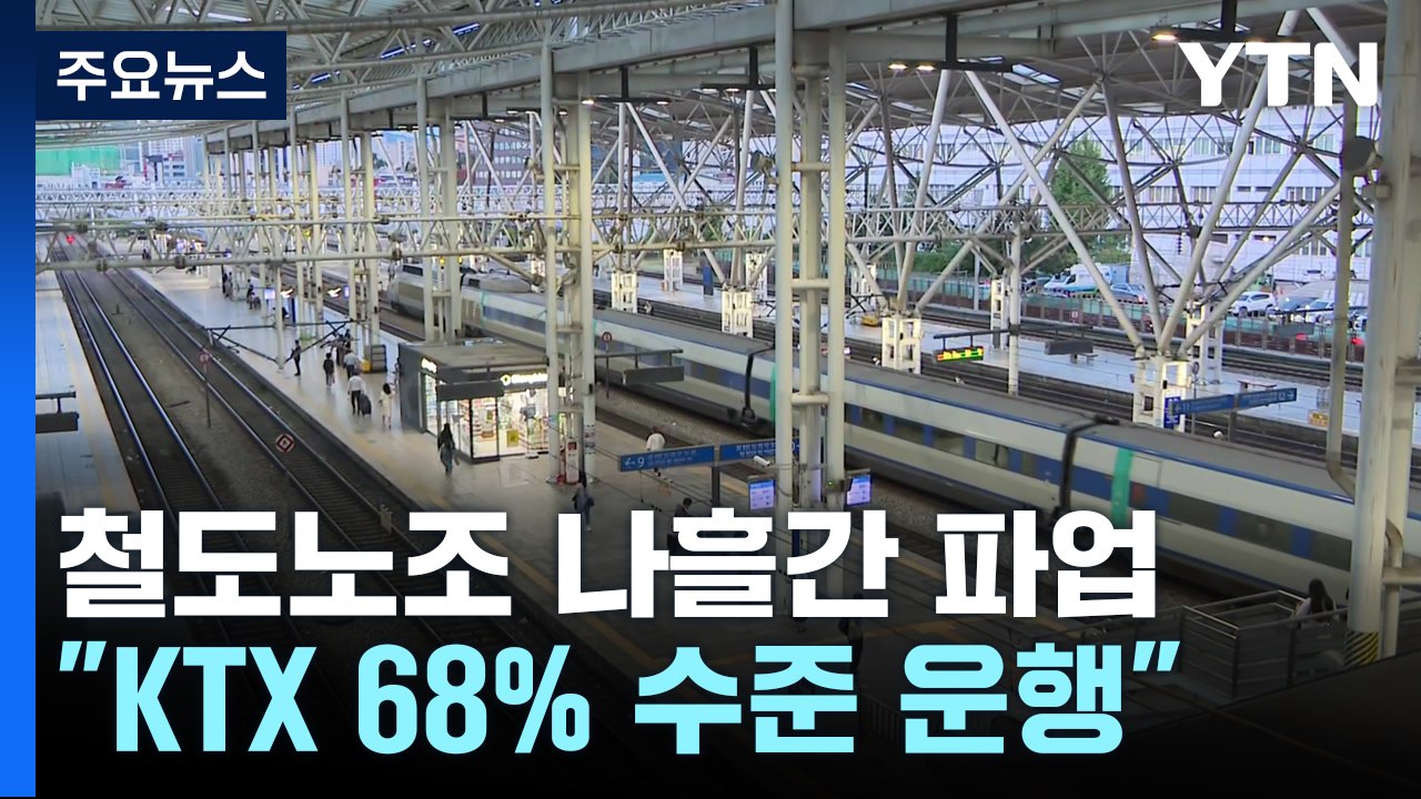 철도노조, 나흘간 파업 돌입...단축 운행에 교통 불편 우려 / YTN