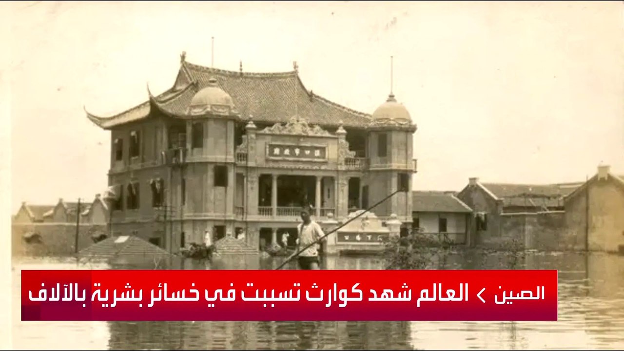 آلاف القتلى بفيضانات درنة.. أبرز أسوأ الكوارث ا...