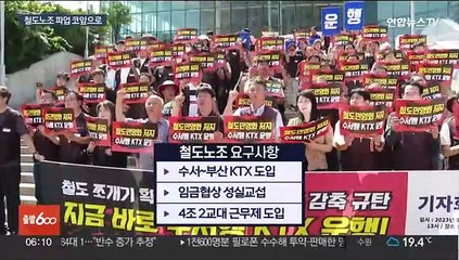 4년 만의 철도 총파업…KTX 1천여 편 운행 취소