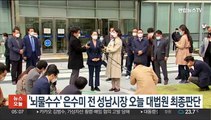 '뇌물수수' 은수미 전 성남시장 오늘 대법원 최종판단