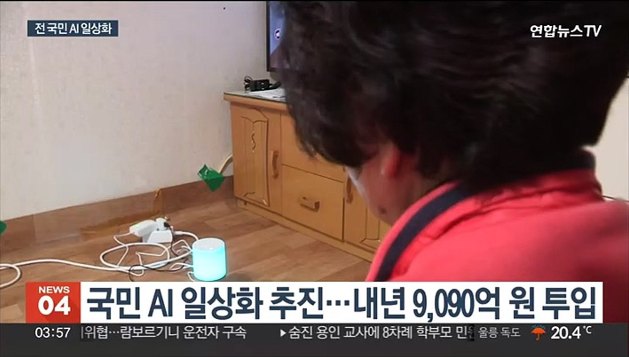 국민 일상 속 인공지능 확대…내년까지 9천억 원 투입