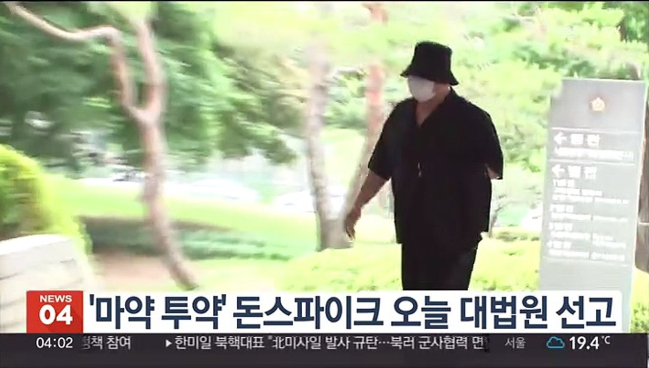 '마약 투약' 돈스파이크 오늘 대법원 선고