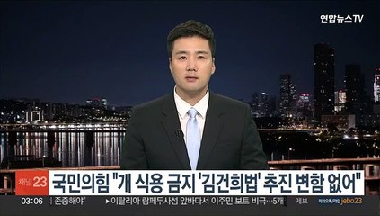 국민의힘 "개 식용 금지 '김건희법' 추진 변함 없어"