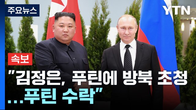 [속보] 북한 김정은, 푸틴에 방북 초청...푸틴 수락 / YTN