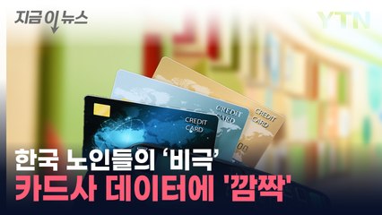 은퇴 후에도 못 벗어난다...데이터가 보여준 '황혼육아' [지금이뉴스] / YTN