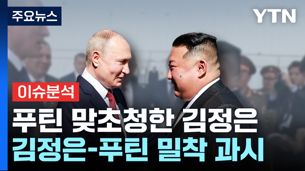 [뉴스라이더] '4년만의 회담' 북러 밀착...국제정세 미칠 파장은? / YTN