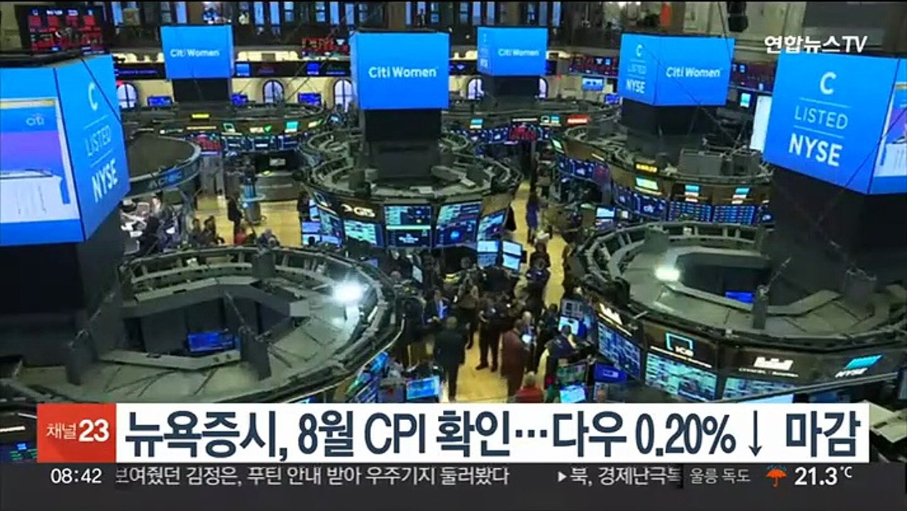 뉴욕증시, 8월 CPI 확인…다우 0.20%↓ 마감