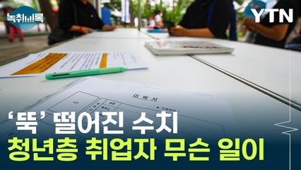 구직 포기하는 청년들?...취업자 수 '뚝' [Y녹취록] / YTN