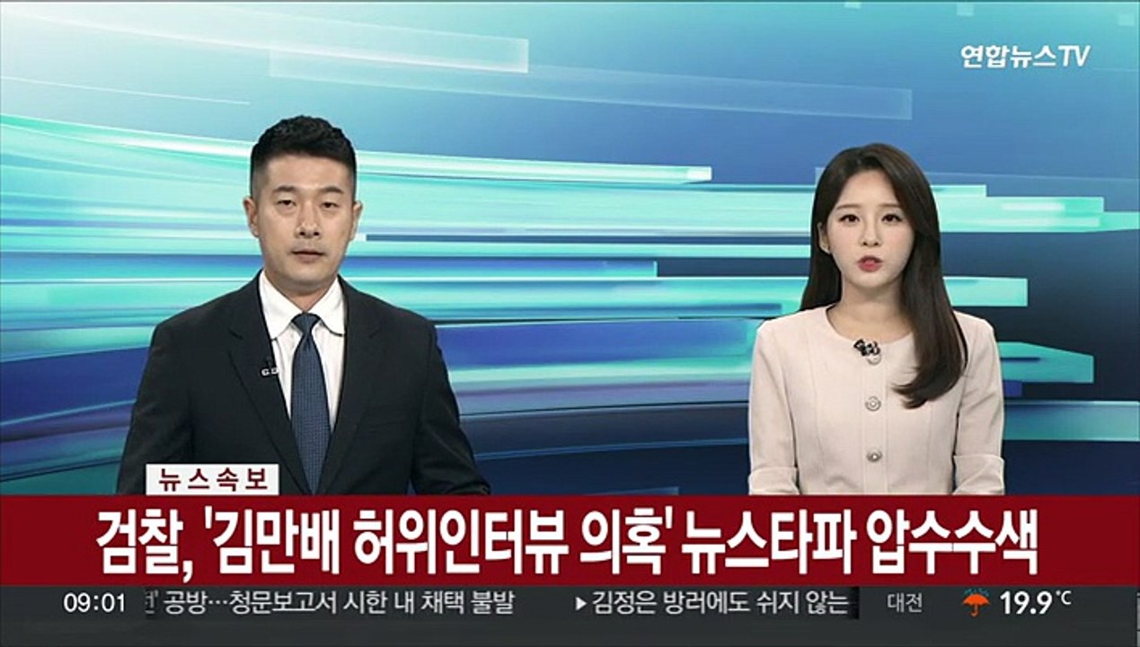 [속보] 검찰, '김만배 허위인터뷰 의혹' 뉴스타파 압수수색