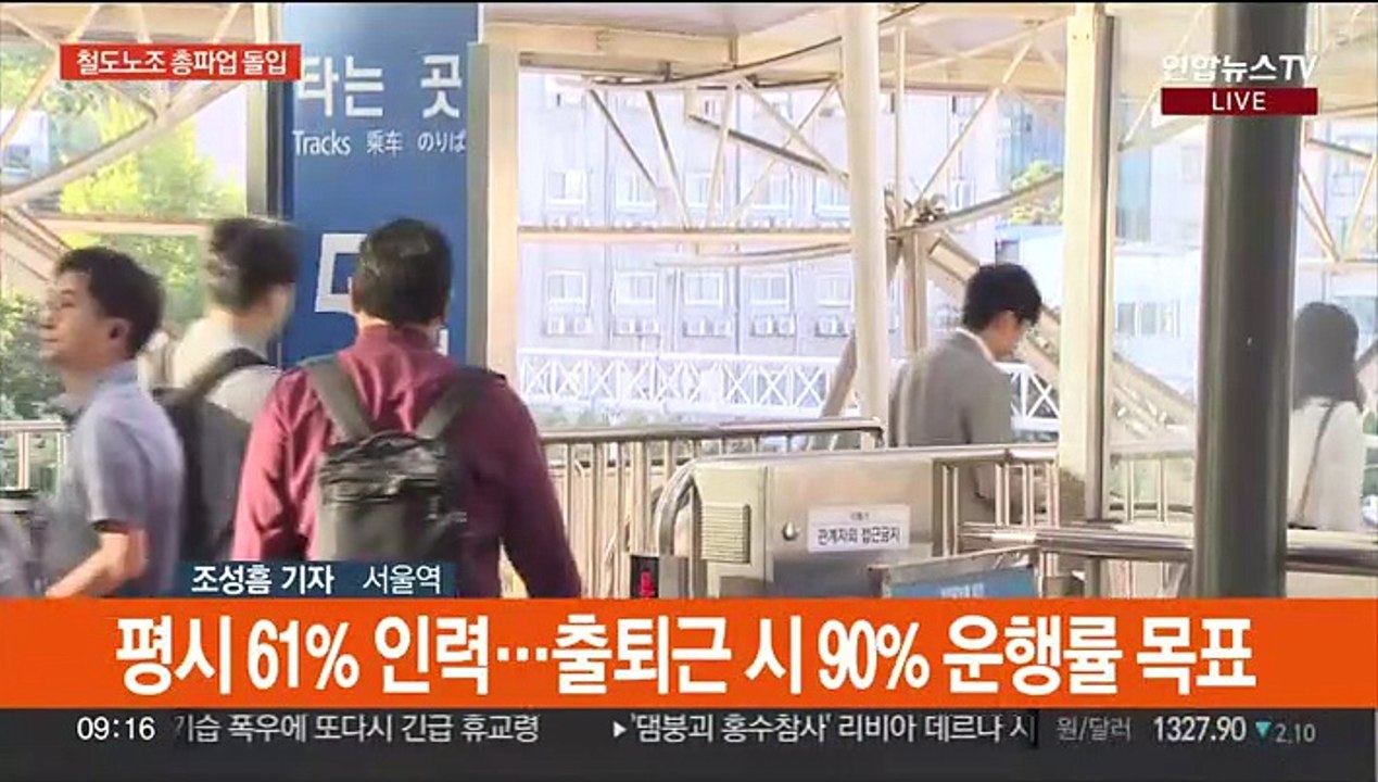 철도노조 총파업 돌입…열차운행 차질 불가피