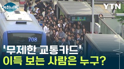 무제한 교통카드, 누구에게 가장 유리할까? 🚍 | YTN 뉴스라이더