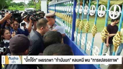 "บิ๊กโจ๊ก" เผยรถพา "กำนันนก" หลบหนี พบ "การแปลงสภาพ" | เนชั่นทันข่าวเช้า | 14 ก.ย. 66 | PART 3