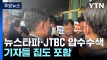 검찰, '김만배 허위 인터뷰 의혹' 뉴스타파·JTBC 압수수색 / YTN