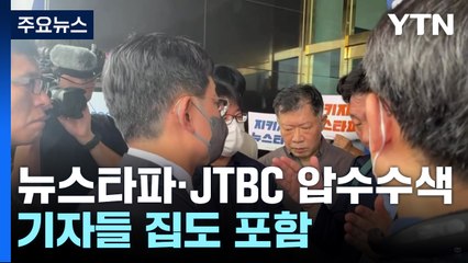 검찰, '김만배 허위 인터뷰 의혹' 뉴스타파·JTBC 압수수색 / YTN