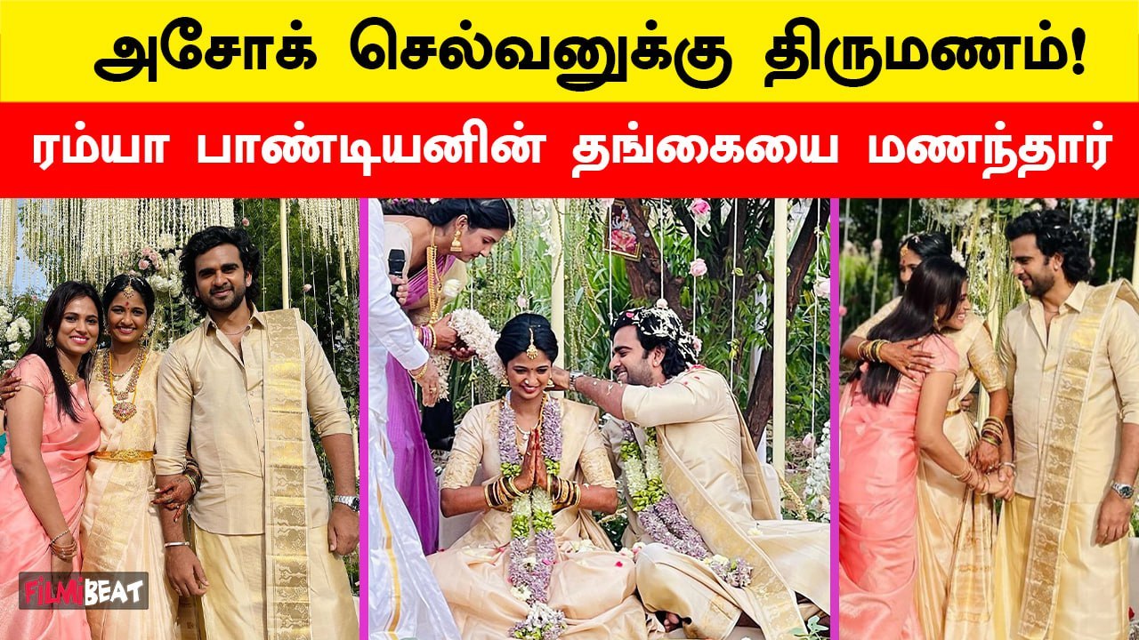 Ashok Selvan Marriage | Actress Keerthy Pandiyan-ஐ கரம்பிடித்தார் Ashok Selvan