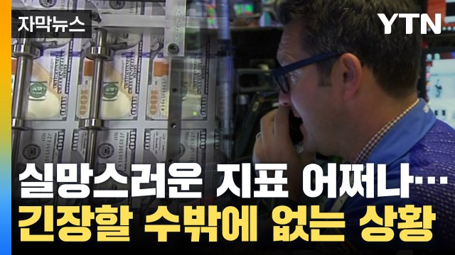 [자막뉴스] 실망스러운 지표에 '불안'...긴장할 수밖에 없는 세계 경제 / YTN