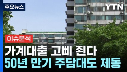 [뉴스라이브] 고삐 풀린 가계대출에 강력 규제...실수요자 영향은? / YTN