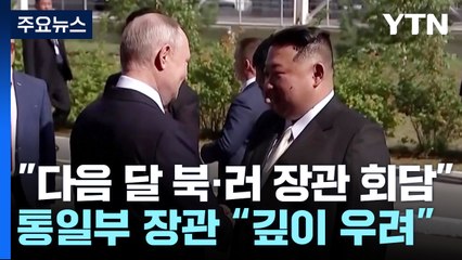 다음 달 북러 외무장관 회담...정부 "무기거래 깊이 우려" / YTN