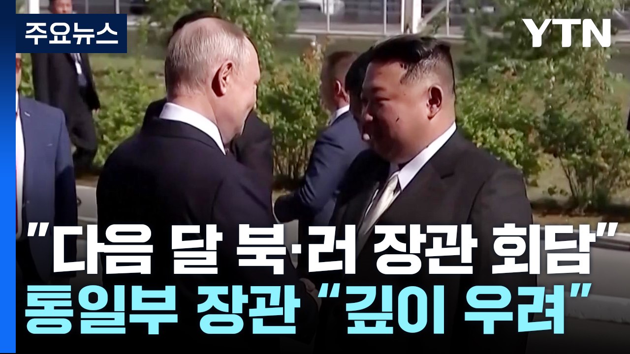 다음 달 북러 외무장관 회담...정부 "무기거래 깊이 우려" / YTN
