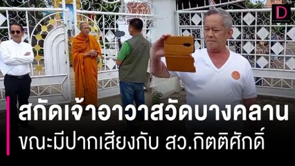 ชาวบ้านสกัดเจ้าอาวาสวัดบางคลานเข้าวัด ขณะมีปากเสียงกับ สว.กิตติศักดิ์  | HOTSHOT เดลินิวส์ 14/09/66