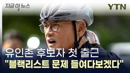 유인촌 장관 후보자 첫 출근..."블랙리스트 문제 다시 들여다보겠다" / YTN
