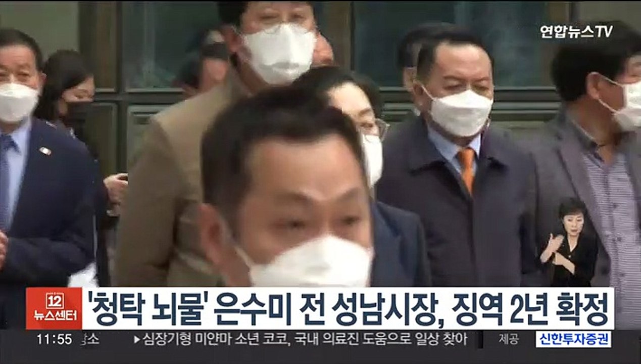 '청탁 뇌물' 은수미 전 성남시장, 징역 2년 확정