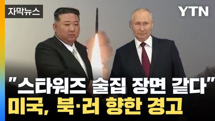 [자막뉴스] "스타워즈 속 술집 장면 같다" 김정은·푸틴 지켜본 미국 반응 / YTN