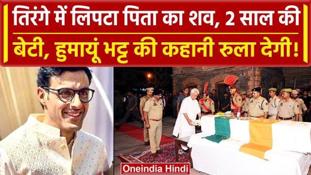 Anantnag में जान गंवाने वाले DSP Humayun Bhat की कहानी 2 साल की बेटी रोती रही |Jammu| वनइंडिया हिंदी