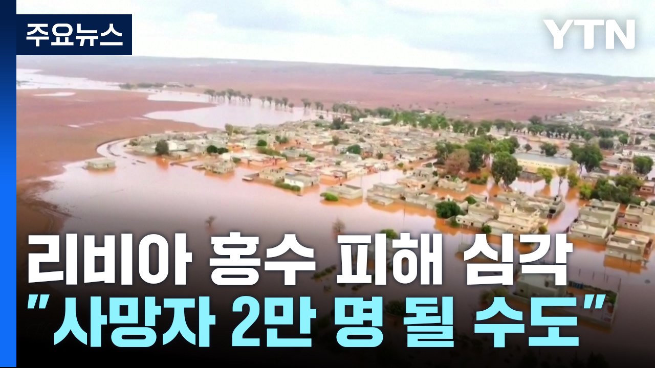 리비아 홍수 사망자 2만 명에 이를 수도 "기후 변화로 인한 재앙" / YTN