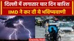 Weather Update: Delhi-NCR में रविवार तक Raining, UP-Uttrakhand को लेकर IMD ने कहा..| वनइंडिया हिंदी