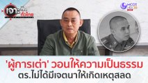 'ผู้การเต่า' วอนให้ความเป็นธรรม ตร. ไม่ได้มีเจตนาให้เกิดเหตุสลด | เจาะลึกทั่วไทย (13 ก.ย. 66)