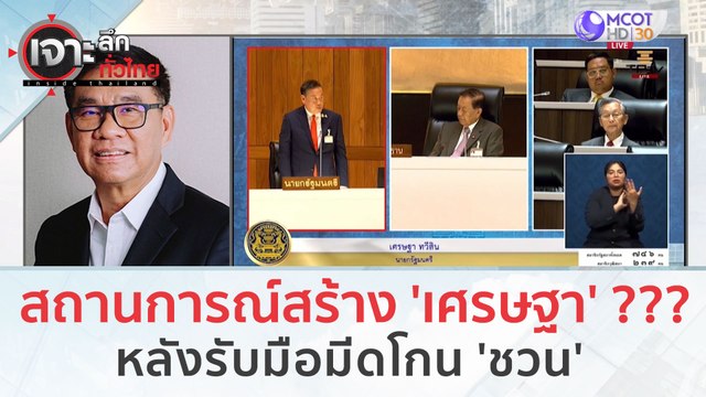สถานการณ์สร้าง 'เศรษฐา' ??? หลังรับมือมีดโกน 'ชวน' | เจาะลึกทั่วไทย (13 ก.ย. 66)