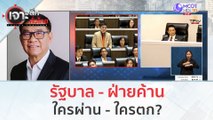 รัฐบาล - ฝ่ายค้าน...ใครผ่าน - ใครตก? | เจาะลึกทั่วไทย (13 ก.ย. 66)