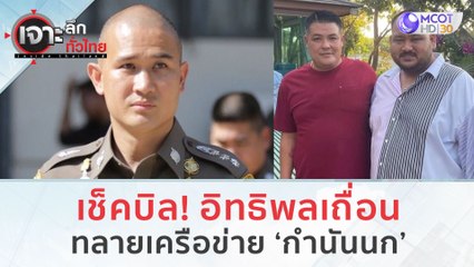 เช็คบิล! อิทธิพลเถื่อน 'นครปฐม' ทลายเครือข่ายกำนันนก | เจาะลึกทั่วไทย (13 ก.ย. 66)