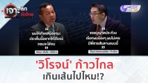 'วิโรจน์' ก้าวไกล...เกินเส้นไปไหม!? | เจาะลึกทั่วไทย (13 ก.ย. 66)