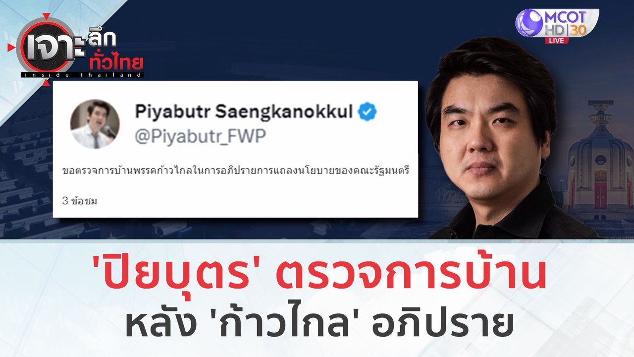 'ปิยบุตร' ตรวจการบ้าน 'ก้าวไกล' หลังอภิปรายการแ...
