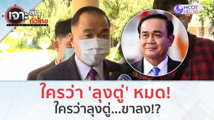 ใครว่า 'ลุงตู่' หมด! ใครว่าลุงตู่..ขาลง!? | เจาะลึกทั่วไทย (13 ก.ย. 66)