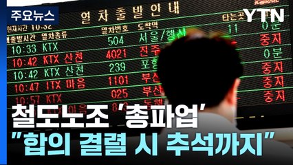 철도노조 '총파업' 출정식..."합의 결렬 시 추석 연휴까지" / YTN