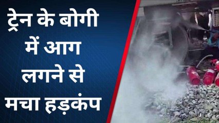 जौनपुर में सदभावना एक्सप्रेस में लगी आग, टल गया बड़ा हादसा