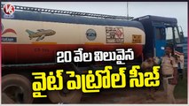SOT Police Arrest Driver Who Steal White Petrol, Recover 20 Thousand  White Petrol _ Ghatkesar _ V6