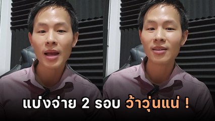 คนทำเงินเดือนข้าราชการฝากให้คิด แบ่งจ่ายเงินเดือน 2 รอบ อย่าหาทำ.. ปัญหาเกิดแน่ !