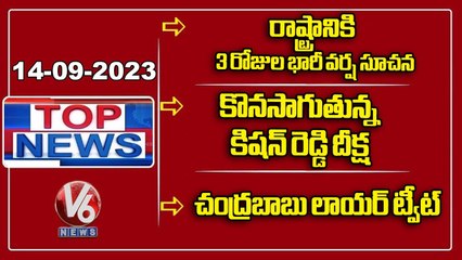 Top News  _ Rain Alert _ Kishan Reddy Hunger Strike _ Chandrababu Lawyer Tweet  _ V6 News