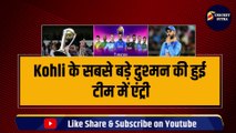 World Cup की टीम में हुआ बड़ा बदलाव, Kohli के सबसे बड़े दुश्मन की टीम में एंट्री, Naveen UL Haq को मिला मौका | IPL | Afghanistan Team
