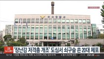 [단독] '장난감 저격총 개조' 강남 빌딩에 쇠구슬 쏜 20대 체포