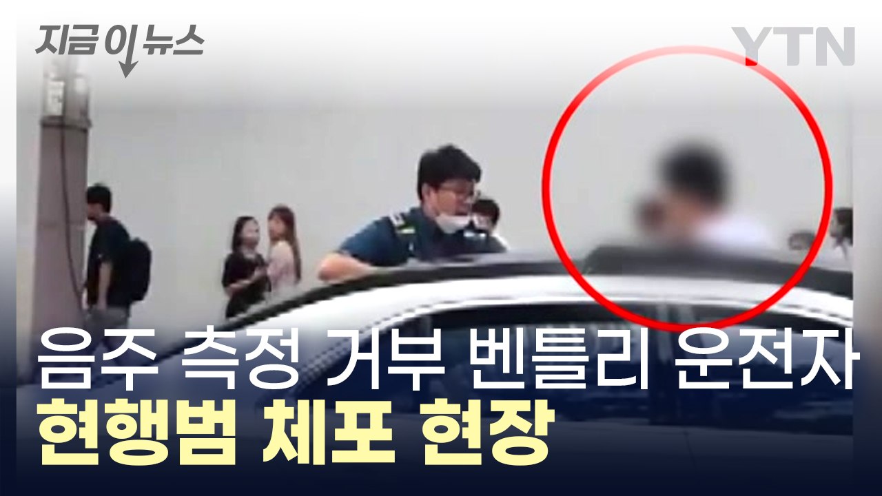 강남서 음주 측정 거부한 벤틀리 운전자 현행범 체포 / YTN