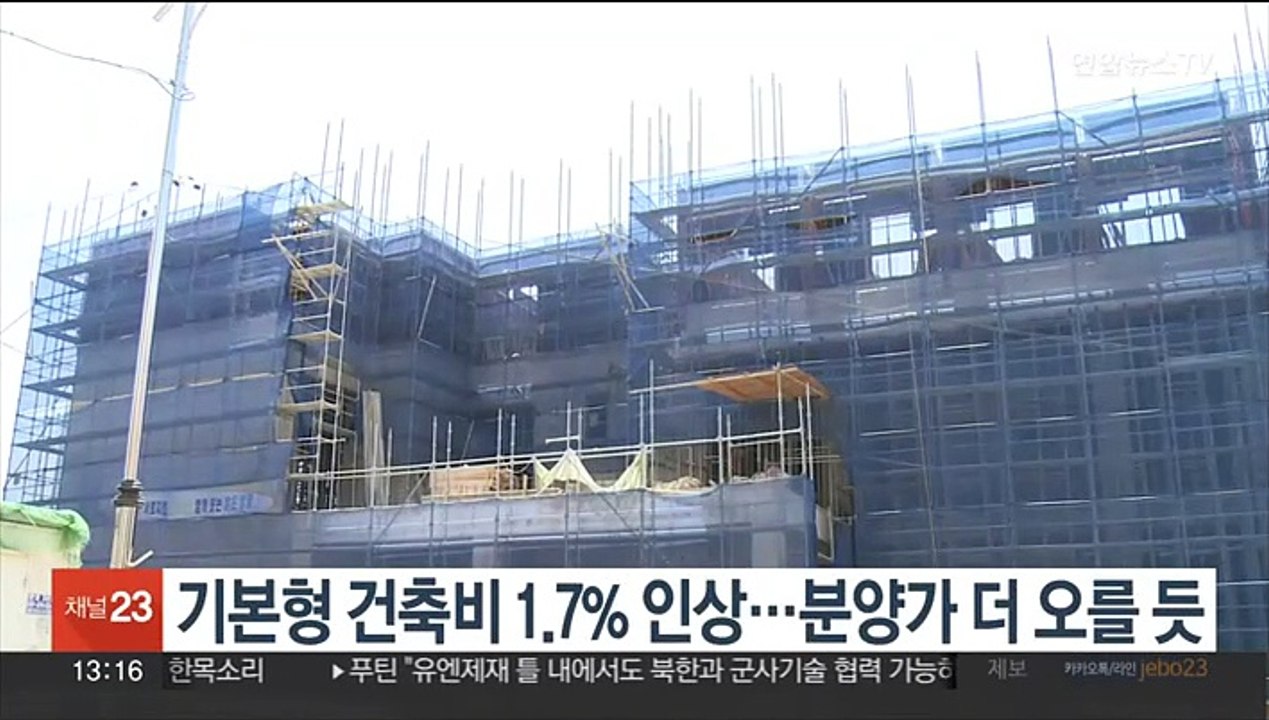 기본형 건축비 1.7% 인상…분양가 더 오를 듯