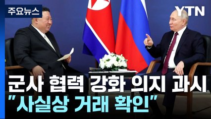 [취재앤팩트] 북러 밀착 가속...푸틴 "유엔제재 틀에서 北과 군사기술 협력" / YTN