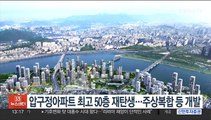 압구정아파트 최고 50층 재탄생…주상복합 등 개발